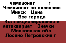 11.1) чемпионат : 1976 г - Чемпионат по плаванию - Минск › Цена ­ 249 - Все города Коллекционирование и антиквариат » Значки   . Московская обл.,Лосино-Петровский г.